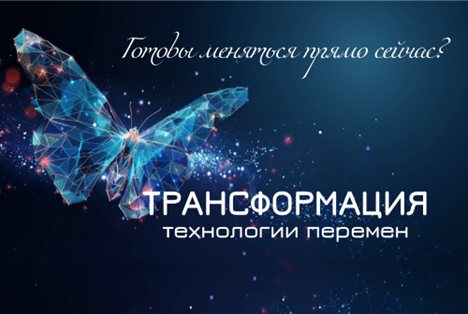 Трансформация
